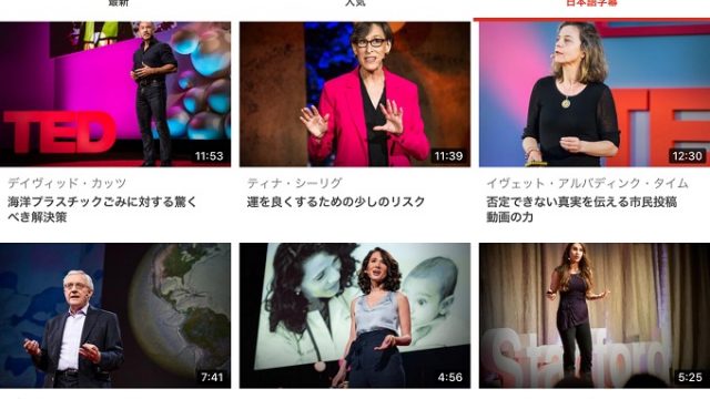 TEDの使い方1　日本語字幕の動画を表示する
