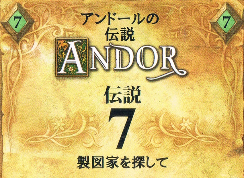 アンドールの伝説 拡張セット 北方への旅立ち 伝説7の攻略方法 趣味に生きる