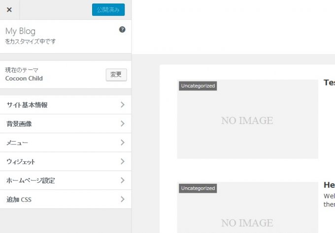 無料WordpressテーマCocoonのカスタマイズ画面