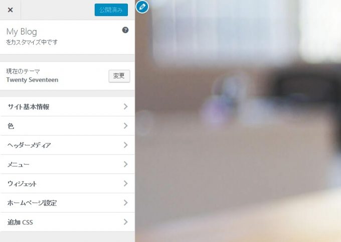 初期テーマのカスタマイズ画面