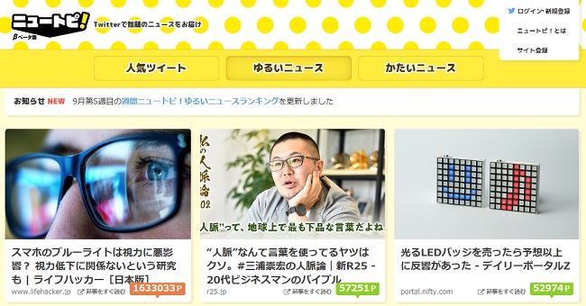 ニュートピ！　トップ画面