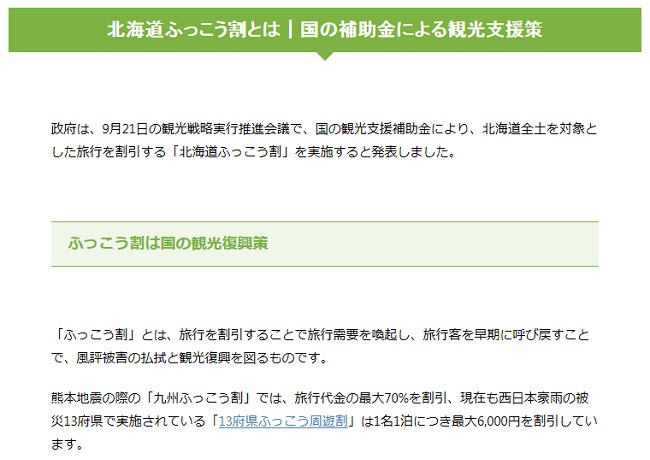 北海道ふっこう割
