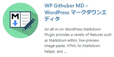 WordPress　プラグイン　WP Githuber MD