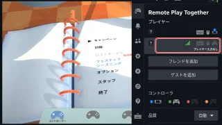 Steam Deck　Remote Play Togehterで遊ぶ（ホスト）　ゲストはコントローラーがオフになっている