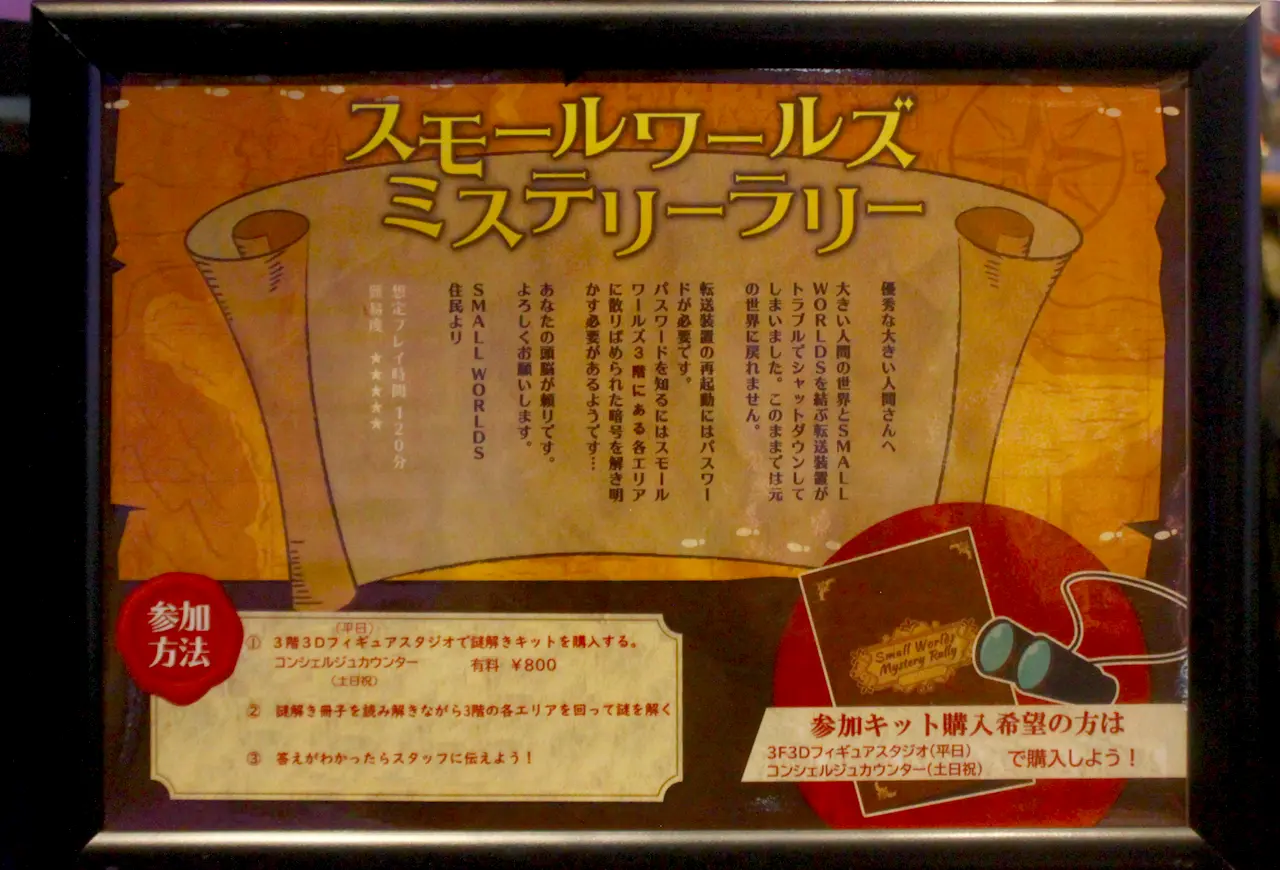 スモールワールズTOKYO　ミステリーラリー
