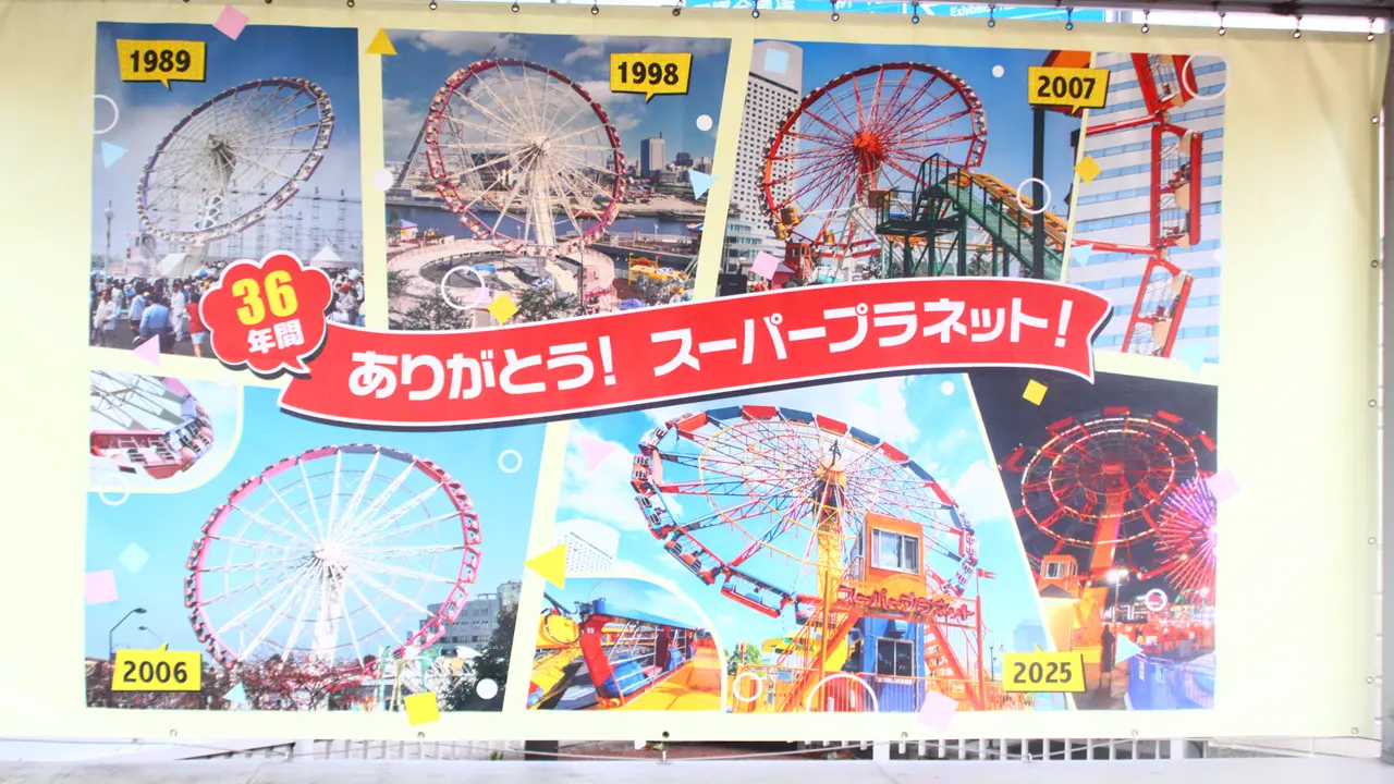 よこはまコスモワールド　スーパープラネット引退イベント　特設ステージ