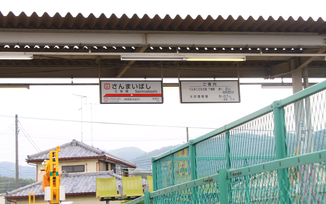 ぐんまこどもの国　最寄り駅　桐生線　三枚橋駅