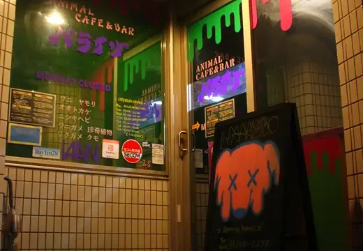 アニマルショップ+カフェ＆バー　パライゾ　入口