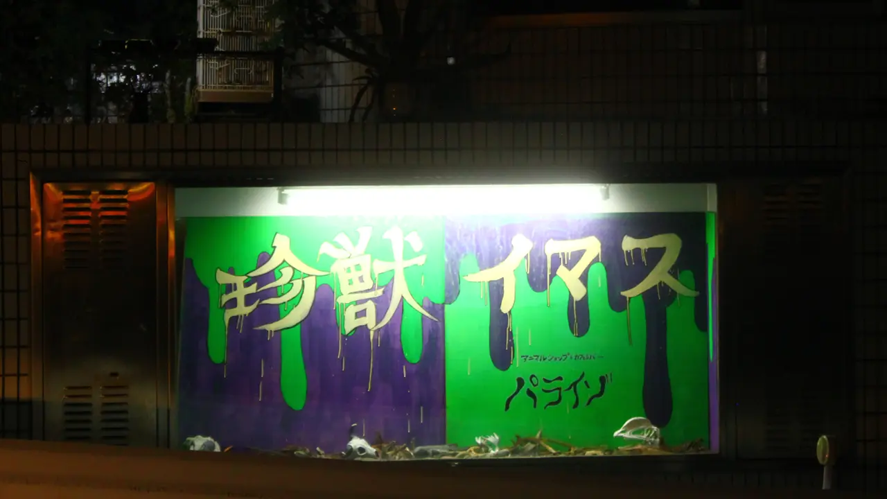 アニマルショップ+カフェ&バー パライゾ 看板