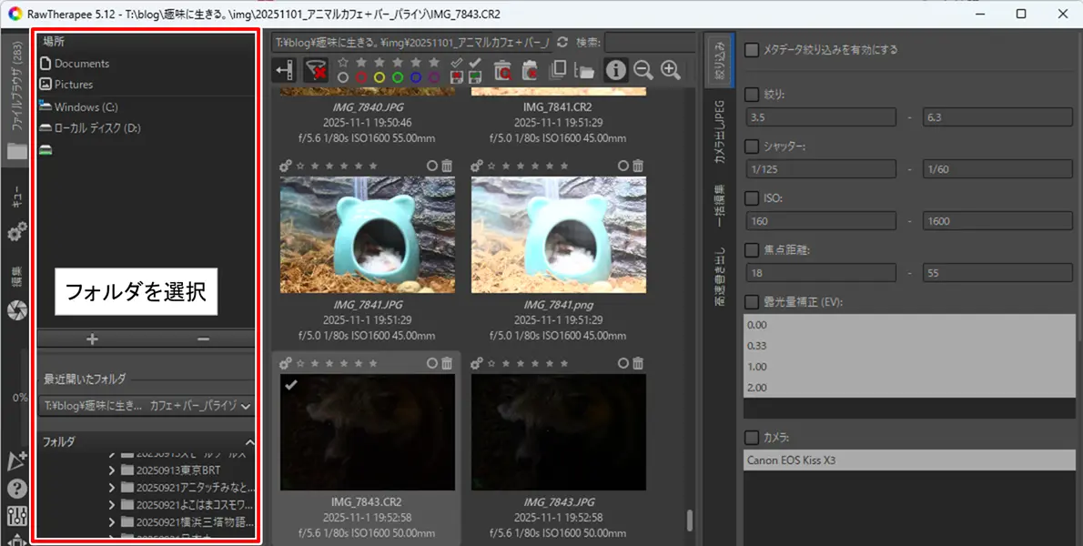 一眼レフ RAW現像 RAW Therapee フォルダ選択