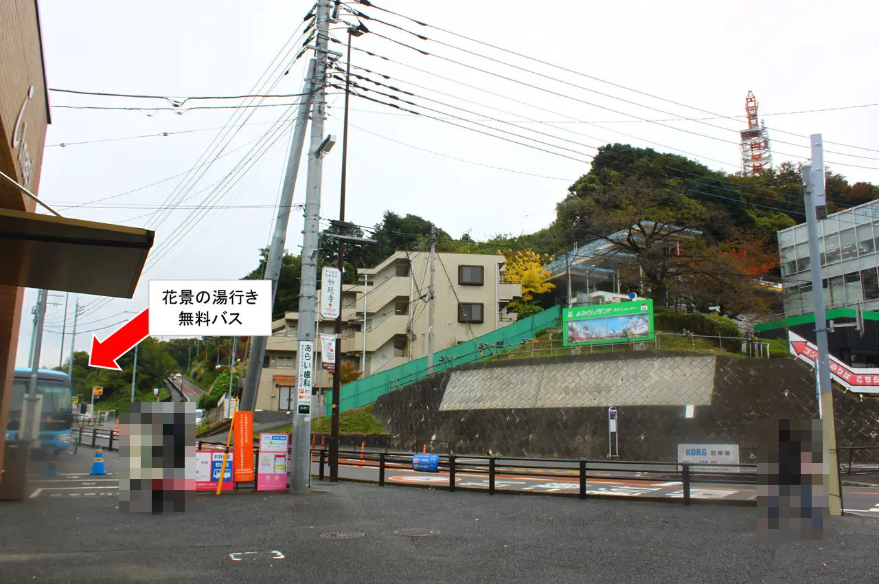 京王よみうりランド　花景の湯　無料バス
