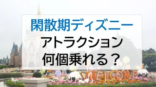 東京ディズニーランド　閑散期　4月　アトラクション何個乗れるかチャレンジ