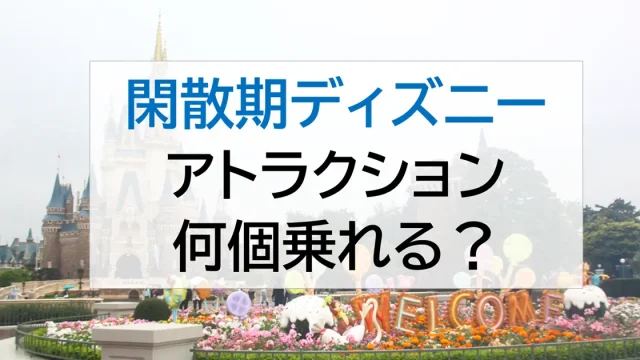 東京ディズニーランド　閑散期　4月　アトラクション何個乗れるかチャレンジ
