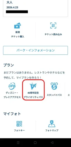 東京ディズニーランド　アプリ　40周年記念プライオリティパス