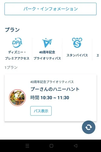 東京ディズニーランド　アプリ　40周年記念プライオリティパス