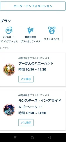 東京ディズニーランド　アプリ　40周年記念プライオリティパス