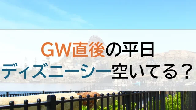 東京ディズニーシー　閑散期　5月　アトラクション何個乗れるかチャレンジ