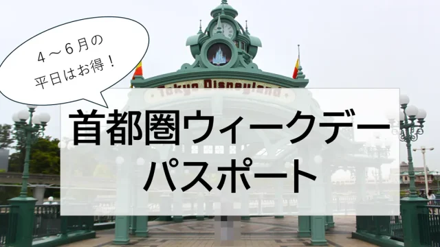 東京ディズニーリゾート　首都圏ウィークデーパスポート