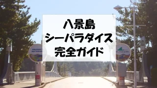 八景島シーパラダイス完全ガイド