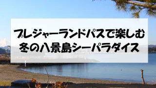 プレジャーランドパスで楽しむ冬の八景島シーパラダイス　