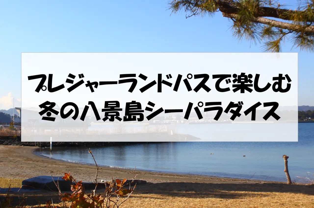 横浜】プレジャーランドパスで楽しむ冬の八景島シーパラダイス | 趣味 横浜】プレジャーランドパスで楽しむ冬の八景島シーパラダイス | 趣味