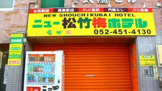 名古屋　ニュー松竹梅ホテル