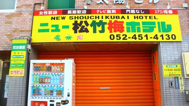 名古屋　ニュー松竹梅ホテル