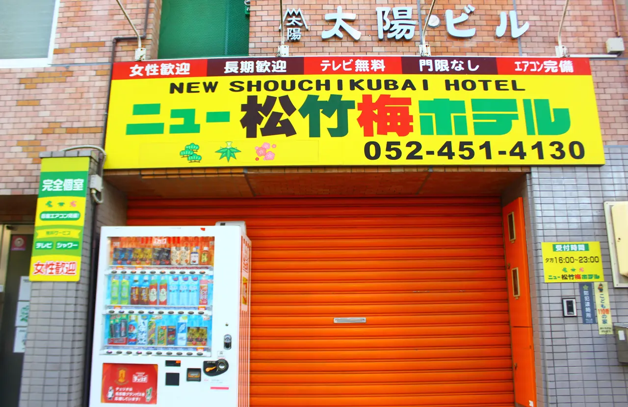 名古屋　ニュー松竹梅ホテル