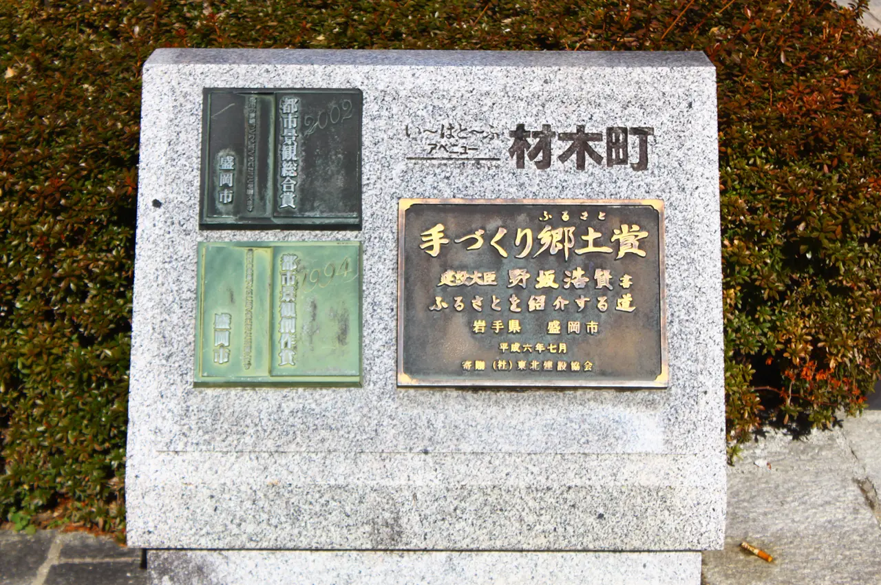 盛岡観光　いーはとーぶアベニュー材木町