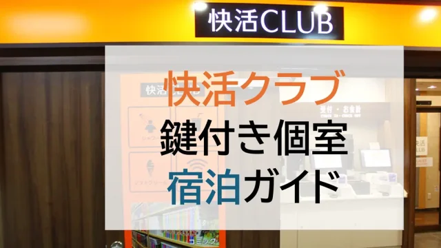 快活クラブ　鍵付完全個室　宿泊ガイド