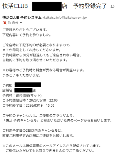 快活クラブ鍵付き完全個室宿泊　Web予約　確認メール