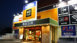 快活クラブ　刈谷店（愛知）