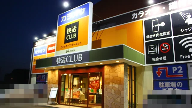 快活クラブ　刈谷店（愛知）
