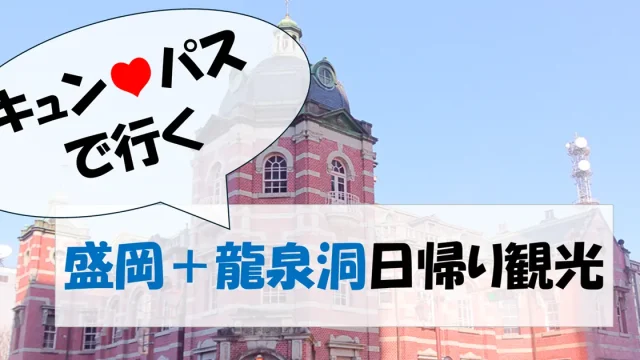 キュン♥パスで行く盛岡＋龍泉洞日帰り観光