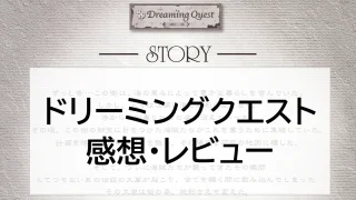 ラグナシア　ドリーミングクエスト　感想・レビュー