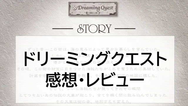 ラグナシア　ドリーミングクエスト　感想・レビュー