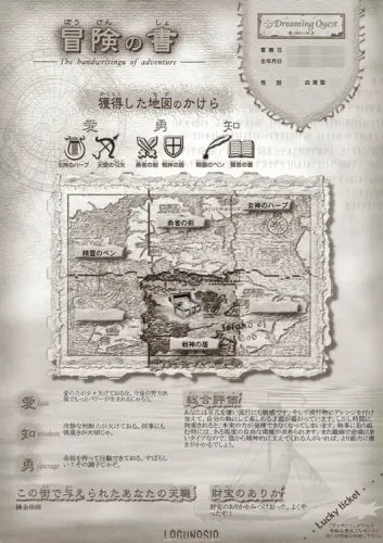 ラグナシア　ドリーミングクエスト　冒険の書