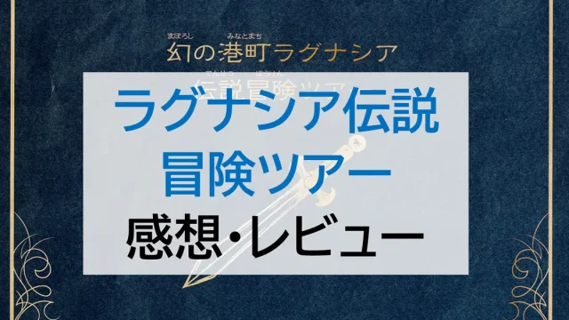 ラグナシア　ラグナシア伝説冒険ツアー