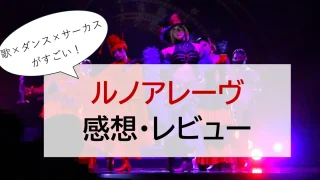 ラグナシア　ルノアレーヴ