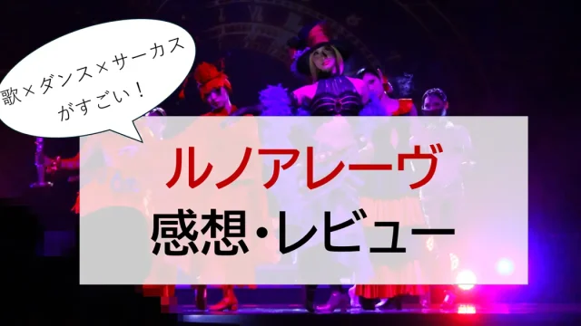 ラグナシア　ルノアレーヴ