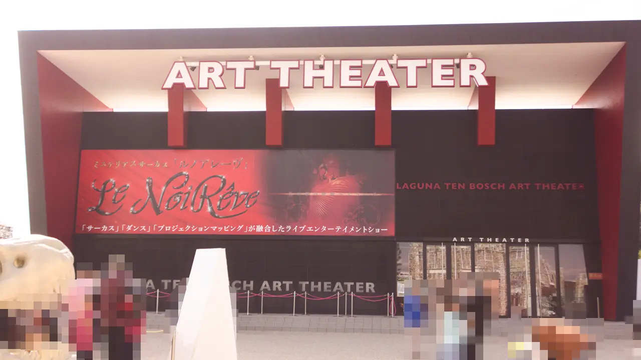 ラグナシア　アートシアター