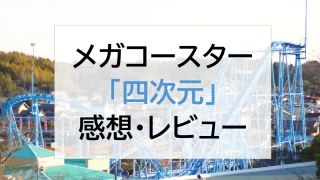 浜名湖パルパル　メガコースター「四次元」　レビュー