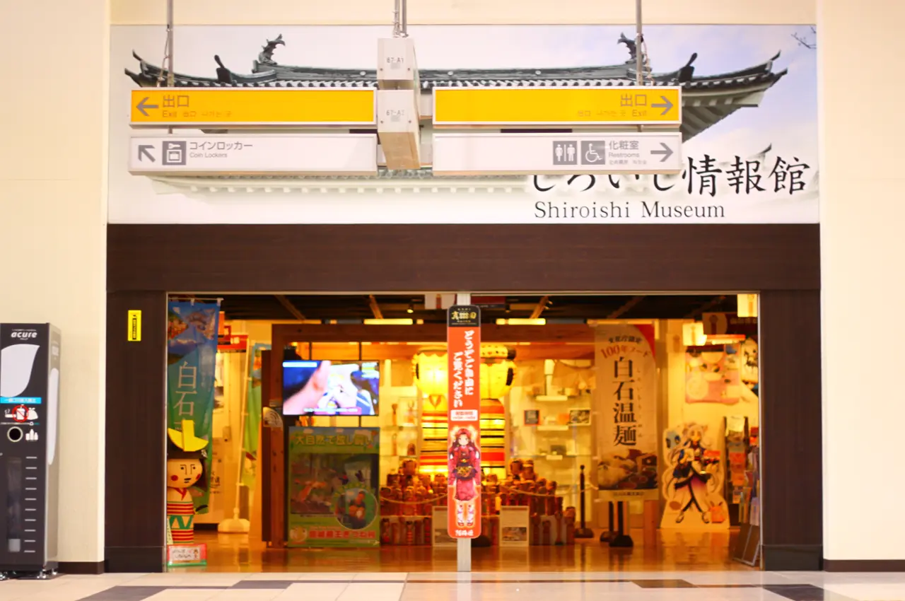 白石蔵王駅　しろいし情報館