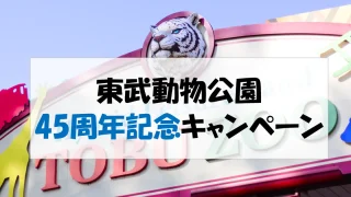 東武動物公園　45周年記念キャンペーン