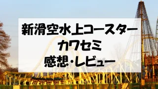 東武動物公園　新滑空水上コースターカワセミ　感想・レビュー