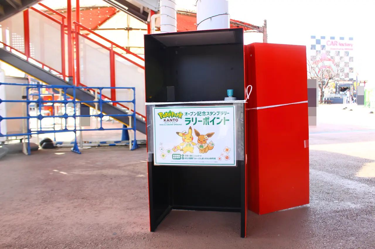 よみうりランド　ポケパーク カントーオープン記念　スタンプラリー　ラリーポイント3　SKYパト乗り場下