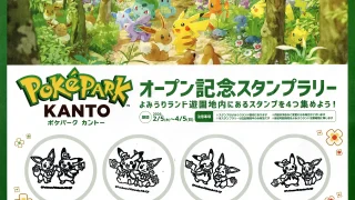 よみうりランド　ポケパーク カントーオープン記念　スタンプラリー