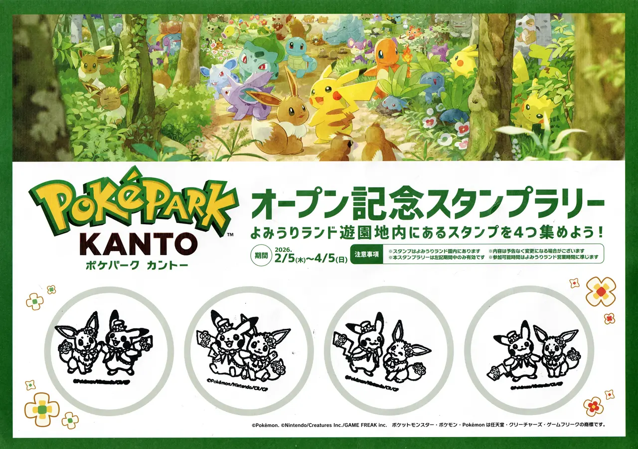 よみうりランド　ポケパーク カントーオープン記念　スタンプラリー